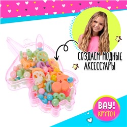 Набор бусин для творчества и рукоделия «Милый единорог», в контейнере - органайзере, создание украшений и плетение своими руками, МИКС