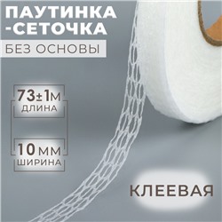 Паутинка-сеточка, без основы, клеевая, 1 см, 73±1 м, белая