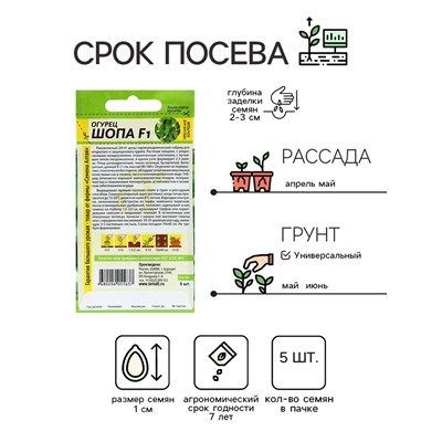 Семена Огурец "Шопа", Сем. Алт, ц/п, 5 шт.