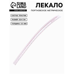 Лекало портновское метрическое «Сабля», 62×6 см, s=0.5 мм, прозрачное