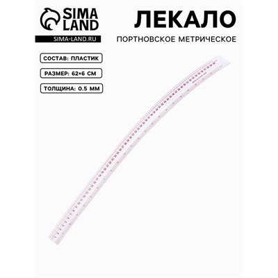 Лекало портновское метрическое «Сабля», 62×6 см, s=0.5 мм, прозрачное
