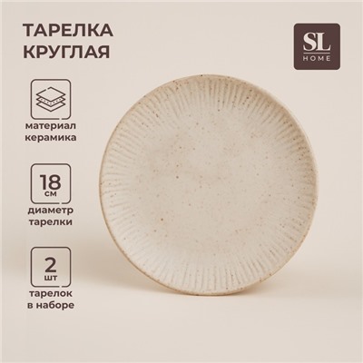 Тарелки SL Home «Виенто», d=18 см, набор 2 шт., керамика, бежевые