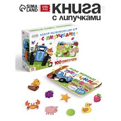 УЦЕНКА Большая книга с липучками «Синий трактор», А5, 100 липучек
