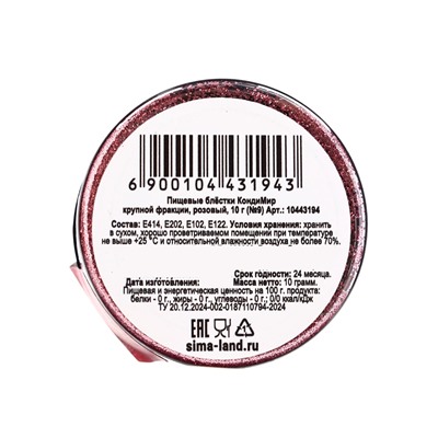 Блёстки пищевые КондиМир крупной фракции, розовые,10 г