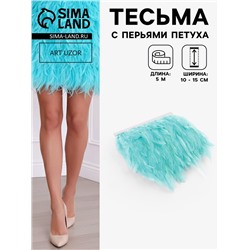 Перья петуха декоративные, на ленте, 10-15 см, 5±0.5 м, светло-голубые