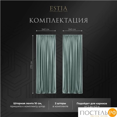 ESTIA ВИЛЕН мят. Шторы 240x270-2, 2 пр.