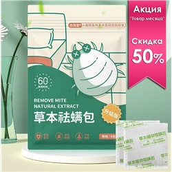 Натуральные травяные пакетики от постельных клещей, 8 штук.