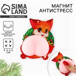 Магнит антистресс на холодильник «С Новым годом», 5×6.2 см