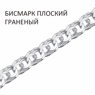 Цепь Бисмарк плоский с алмазной огранкой