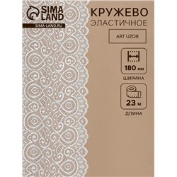 Кружевная эластичная ткань «Павлин», 180 мм, 23±1 м, белая