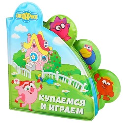 Книжка для игры в ванной Смешарики «Купаемся и играем»