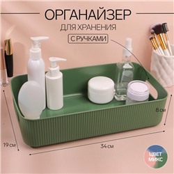 Органайзер для хранения, с ручками, 1 секция, 34×19×8 см, МИКС