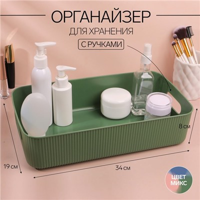 Органайзер для хранения, с ручками, 1 секция, 34×19×8 см, МИКС