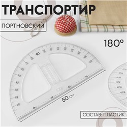 Транспортир портновский 180°, пластик