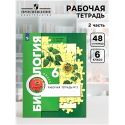 Рабочая тетрадь «Биология», к учебнику Пономаревой И.Н., 6 класс, 2 часть, ФГОС