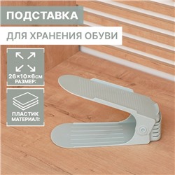 Подставка для хранения обуви регулируемая, 26×10×6 см, серо-голубая