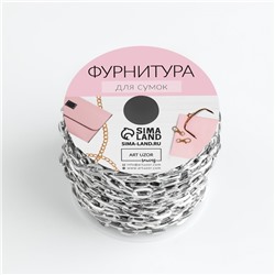 Цепочка для сумки, железная, 9×5 мм, 10±0.5 м, цвет серебряный