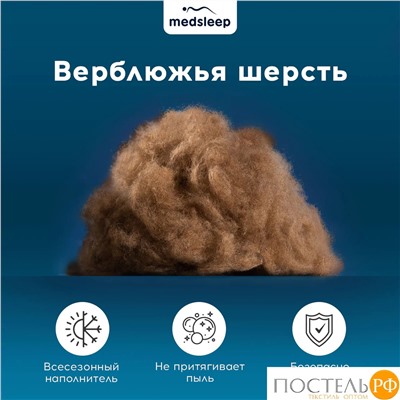 MEDSLEEP CAMEL WOOL Одеяло 200х220, 1пр., микробамбук/шерсть/микроволокно
