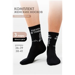 Носки женские Оценки не главное (набор 3 пары)