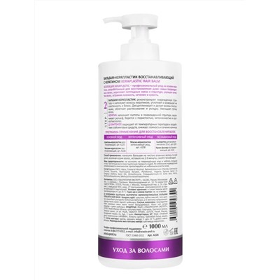 Aravia Laboratories Бальзам-керапластик восстанавливающий с кератином / Keraplastic Hair Balm, 1000 мл