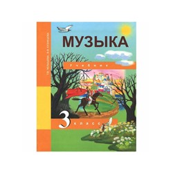 Учебник «Музыка» 3 класс, Челышева Т.В., Кузнецова В.В.