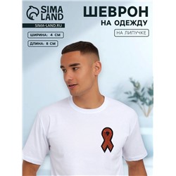Георгиевская лента на липучке, шеврон, 8×4 см, чёрный, оранжевый