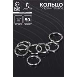 Кольцо соединительное «СМ-982», 1×7 мм, набор 50 г, ± 410 шт. цвет серебро