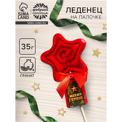 Леденец на палочке «Моему герою. 23 февраля», со вкусом граната, 35 гр.