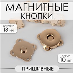 Кнопки магнитные, пришивные, d=18 мм, 10 шт., цвет золотой