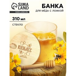 Банка для мёда «Кузбасс», 310 мл