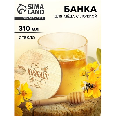 Банка для мёда «Кузбасс», 310 мл