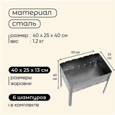 Мангал maclay "Эконом", 6 шампуров, 40×25×40 см, металлический, разборный
