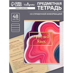 Тетрадь предметная 48 листов в клетку Calligrata, «Мрамор светлый.Русский язык», обложка мелованный картон