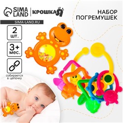 Набор погремушек Крошка Я «Лягушка и гусеничка - цепочка», от 3 мес., 2 шт.