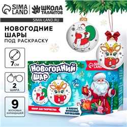 Ёлочные шары под раскраску «Новый год! Праздник в каждый дом», 2 шт., d = 7 см, набор для творчества
