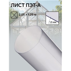 Лист ПЭТ-А, толщина 1.5 мм, 2.05×1.25 м, без УФ, прозрачный
