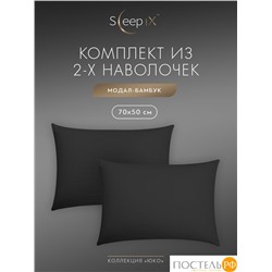 SleepiX ЮКО т.сер К-т наволочек 50x70-2, 2пр., модал/бамбук