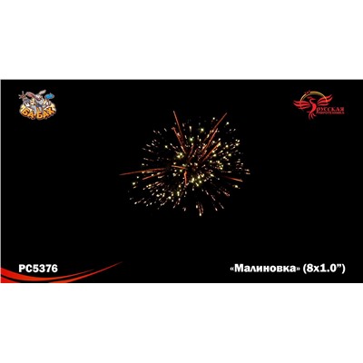Римские свечи РС5376 Малиновка (1.2" х 8)