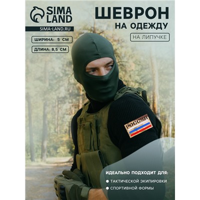 Шеврон на одежду «Россия», на липучке, 8.5×5 см, разноцветный
