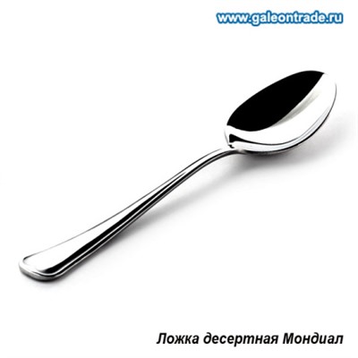 Ложка десертная Мондиал / н81/2 /уп /