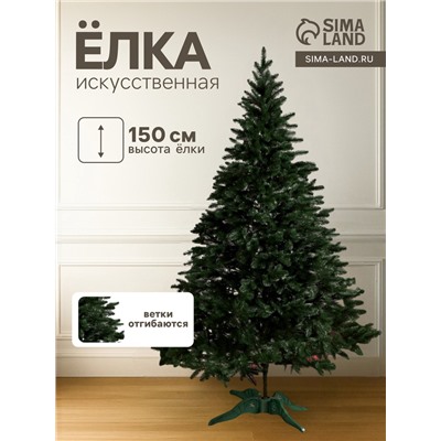Искусственная ёлка литая «Лесная», 150 см, ветки отгибаются