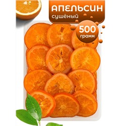 Апельсин сушеный натуральный Kong 500гр