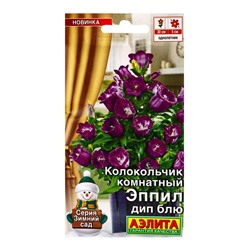 Семена цветов Колокольчик комнатный Эппил дип блю  (драже) С. Sakata Зимний сад, Ц/П,3 шт.