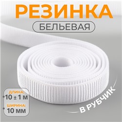 Резинка бельевая, в рубчик, 10 мм, 10±1 м, белая