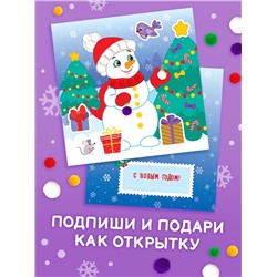 Книга детская с бомбошками «Весёлый Новый год», 12 стр., 4 аппликации