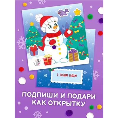 Книга детская с бомбошками «Весёлый Новый год», 12 стр., 4 аппликации