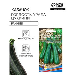 Семена Кабачок Гордость Урала - цукини (УД) Е/П , Е/П,  10 шт.