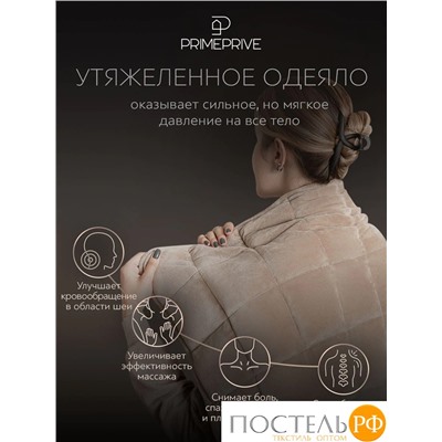 PRIME PRIVE МИНКИ беж Одеяло мини утяжеленное 40х90, 1пр., велюр/плстр/стекл.гранулы; 3 кг