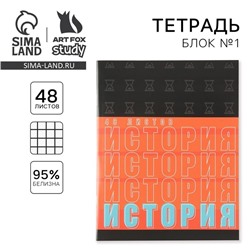 Тетрадь в клетку, предметная, 48 л., на скрепке, А5 «ШРИФТЫ. История»