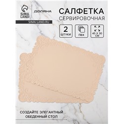 Набор салфеток сервировочных на стол Доляна, 2 шт., 45×30 см, бежевый